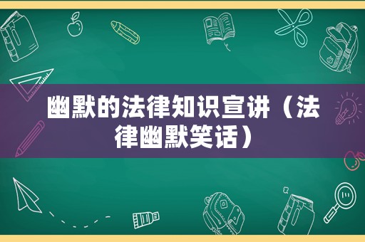 幽默的法律知識(shí)宣講（法律幽默笑話）