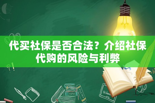 代買社保是否合法？介紹社保代購的風(fēng)險與利弊