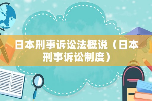 日本刑事訴訟法概說（日本刑事訴訟制度）