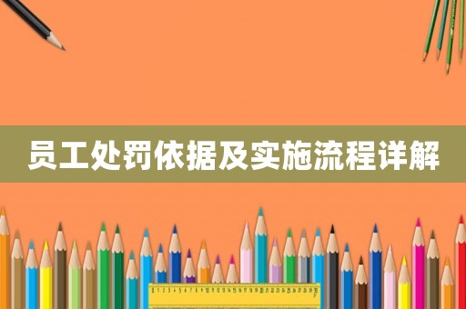 員工處罰依據(jù)及實(shí)施流程詳解