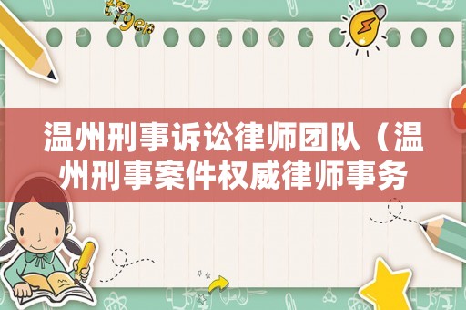 溫州刑事訴訟律師團隊（溫州刑事案件權威律師事務所）