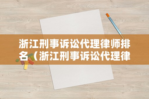 浙江刑事訴訟代理律師排名（浙江刑事訴訟代理律師排名榜）