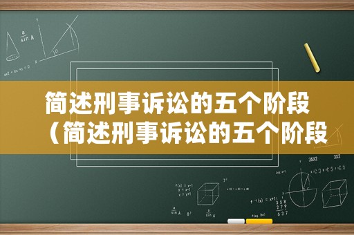 簡述刑事訴訟的五個階段（簡述刑事訴訟的五個階段是什么）