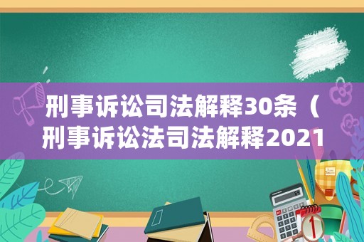 刑事訴訟司法解釋30條（刑事訴訟法司法解釋2021pdf）
