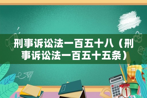 刑事訴訟法一百五十八（刑事訴訟法一百五十五條）
