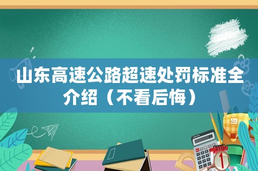 山東高速公路超速處罰標(biāo)準(zhǔn)全介紹（不看后悔）