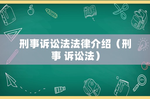 刑事訴訟法法律介紹（刑事 訴訟法）