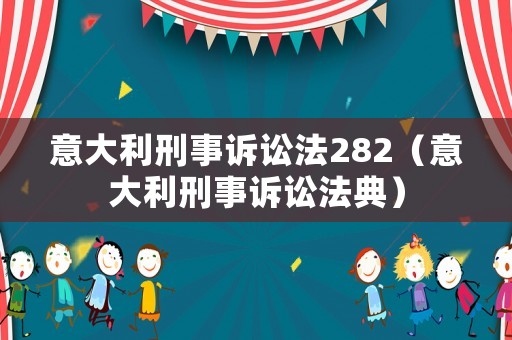 意大利刑事訴訟法282（意大利刑事訴訟法典）