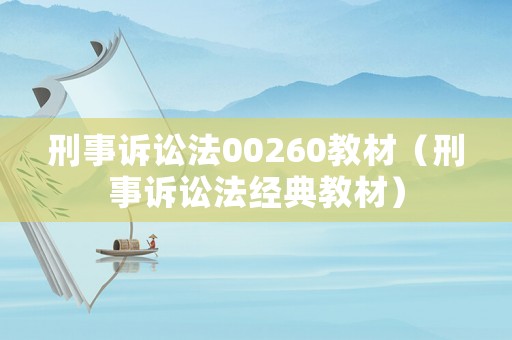 刑事訴訟法00260教材（刑事訴訟法經(jīng)典教材）