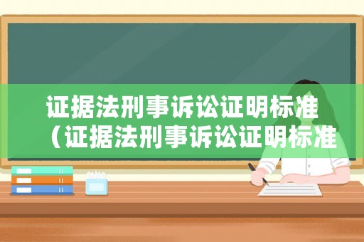 證據(jù)法刑事訴訟證明標準（證據(jù)法刑事訴訟證明標準最新）
