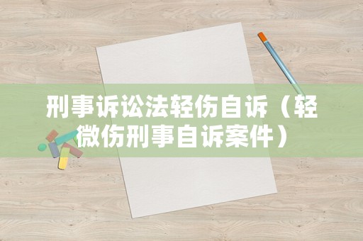 刑事訴訟法輕傷自訴（輕微傷刑事自訴案件）