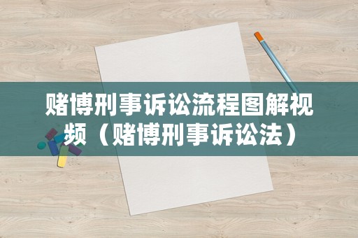 賭博刑事訴訟流程圖解視頻（賭博刑事訴訟法）