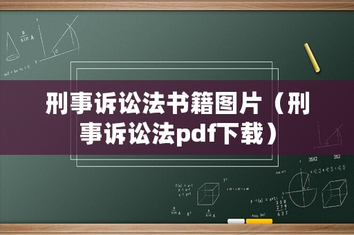 刑事訴訟法書籍圖片（刑事訴訟法pdf下載）