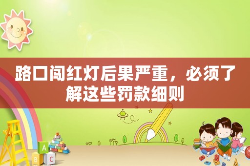 路口闖紅燈后果嚴(yán)重，必須了解這些罰款細(xì)則