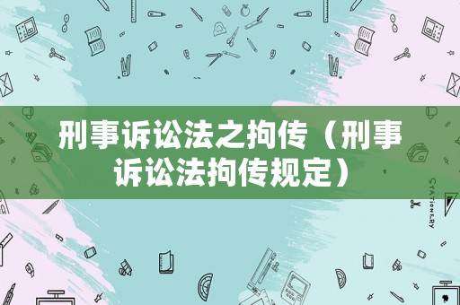 刑事訴訟法之拘傳（刑事訴訟法拘傳規(guī)定）