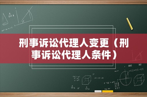 刑事訴訟代理人變更（刑事訴訟代理人條件）