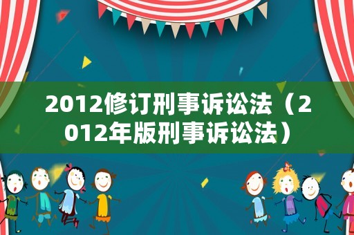 2012修訂刑事訴訟法（2012年版刑事訴訟法）