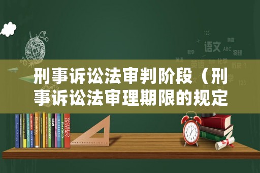 刑事訴訟法審判階段（刑事訴訟法審理期限的規(guī)定）