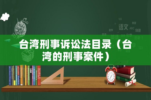 臺灣刑事訴訟法目錄（臺灣的刑事案件）