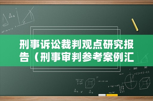 刑事訴訟裁判觀點(diǎn)研究報(bào)告（刑事審判參考案例匯總）