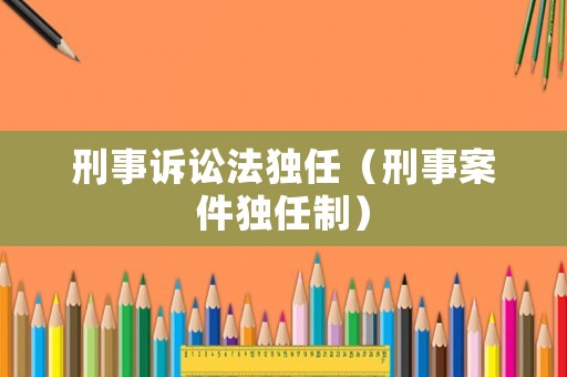 刑事訴訟法獨任（刑事案件獨任制）