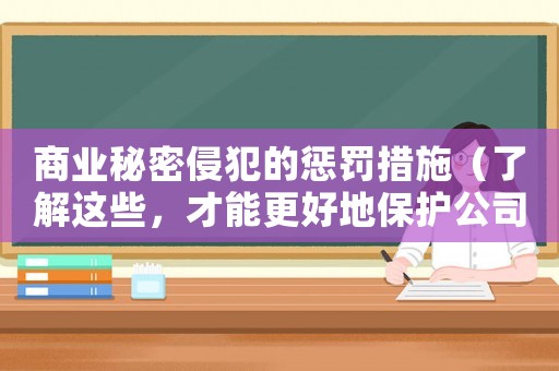 商業(yè)秘密侵犯的懲罰措施（了解這些，才能更好地保護(hù)公司的核心機(jī)密）