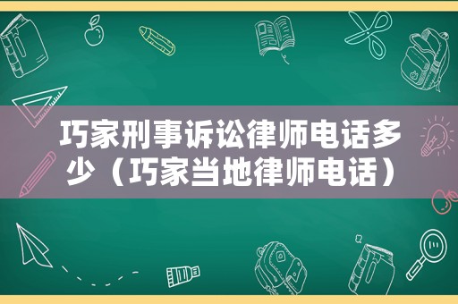 巧家刑事訴訟律師電話多少（巧家當(dāng)?shù)芈蓭熾娫挘? title=