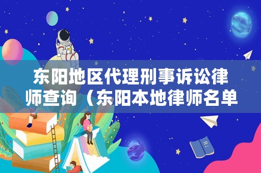 東陽地區(qū)代理刑事訴訟律師查詢（東陽本地律師名單）