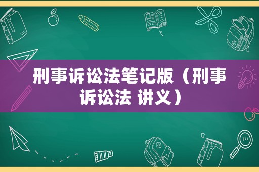 刑事訴訟法筆記版（刑事訴訟法 講義）