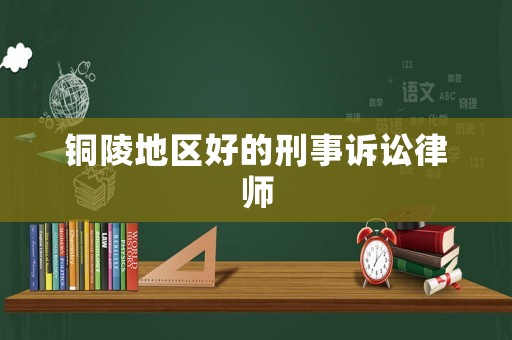 銅陵地區(qū)好的刑事訴訟律師