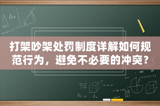 打架吵架處罰制度詳解如何規(guī)范行為，避免不必要的沖突？