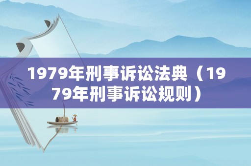 1979年刑事訴訟法典（1979年刑事訴訟規(guī)則）