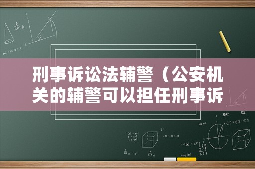 刑事訴訟法輔警（公安機關(guān)的輔警可以擔任刑事訴訟活動的見證人）