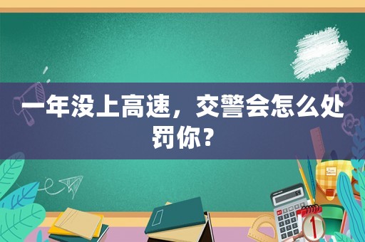 一年沒上高速，交警會怎么處罰你？