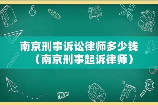 南京刑事訴訟律師多少錢（南京刑事起訴律師）