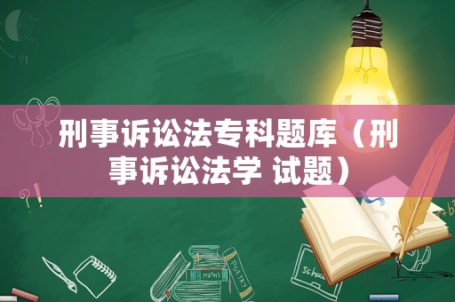 刑事訴訟法專科題庫（刑事訴訟法學 試題）