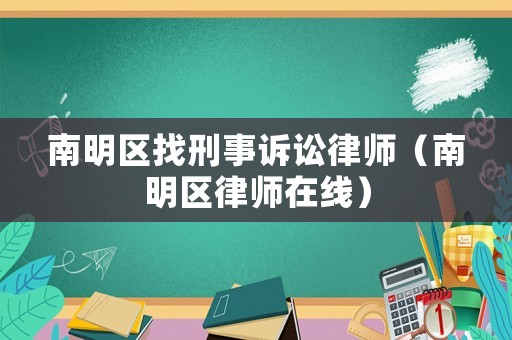 南明區(qū)找刑事訴訟律師（南明區(qū)律師在線）