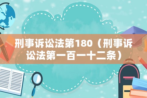 刑事訴訟法第180（刑事訴訟法第一百一十二條）