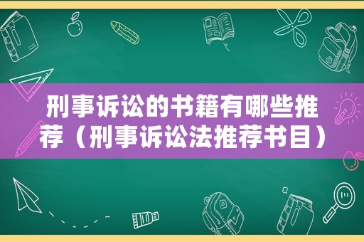 刑事訴訟的書籍有哪些推薦（刑事訴訟法推薦書目）