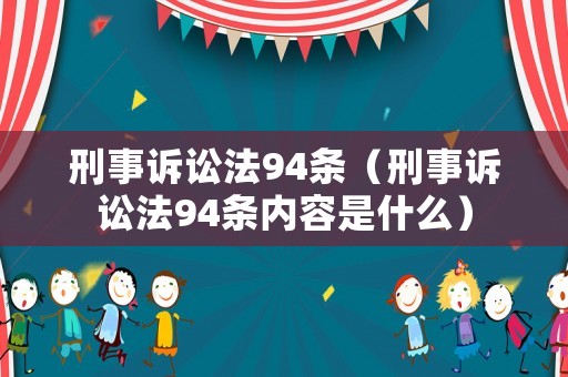 刑事訴訟法94條（刑事訴訟法94條內容是什么）