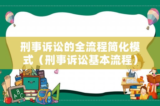 刑事訴訟的全流程簡化模式（刑事訴訟基本流程）