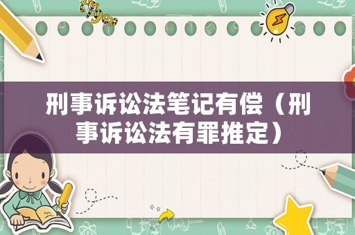 刑事訴訟法筆記有償（刑事訴訟法有罪推定）