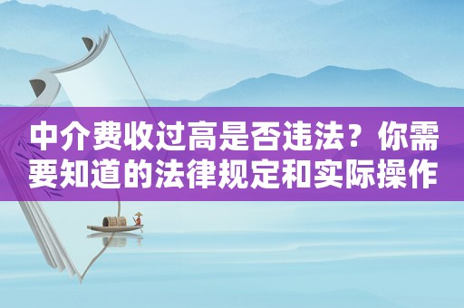 中介費(fèi)收過(guò)高是否違法？你需要知道的法律規(guī)定和實(shí)際操作
