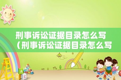 刑事訴訟證據(jù)目錄怎么寫(xiě)（刑事訴訟證據(jù)目錄怎么寫(xiě)的）