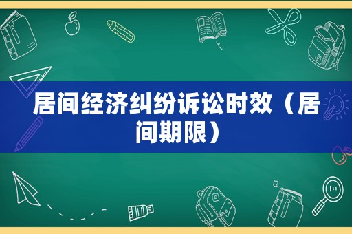 居間經(jīng)濟(jì)糾紛訴訟時(shí)效（居間期限）