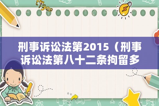 刑事訴訟法第2015（刑事訴訟法第八十二條拘留多少天）