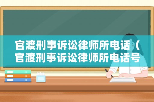 官渡刑事訴訟律師所電話（官渡刑事訴訟律師所電話號碼）