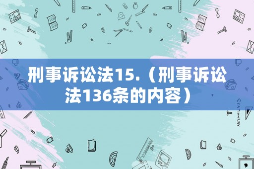 刑事訴訟法15.（刑事訴訟法136條的內(nèi)容）