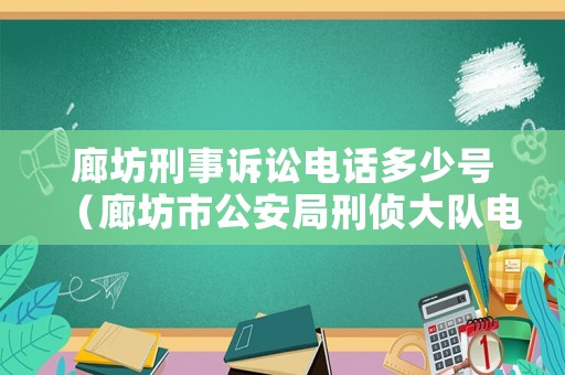 廊坊刑事訴訟電話多少號（廊坊市公安局刑偵大隊電話）