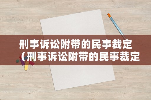 刑事訴訟附帶的民事裁定（刑事訴訟附帶的民事裁定書是什么）